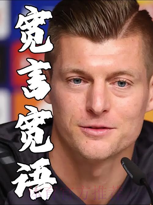 宽言宽语! 克罗斯:国家德比如果踢得好本可4-0巴萨 宽言宽语! 克罗斯:国家德比如果踢得好本可4-0巴萨